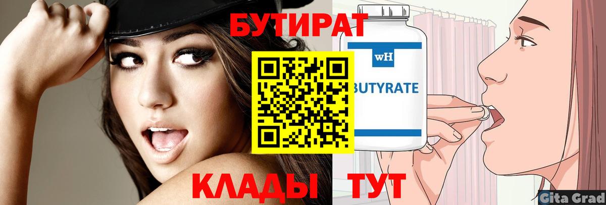БУТИРАТ  Вход с VPN  Славгород  БУТИРАТ вода 
