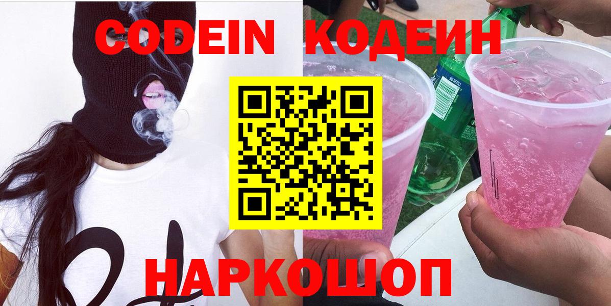 Славгород  Кодеин Purple Drank  Вход с VPN 